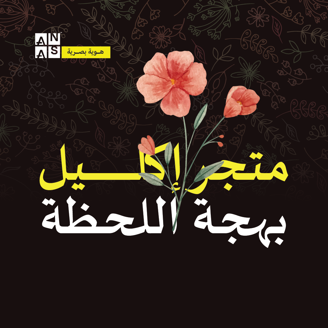 انس عبد الرازق