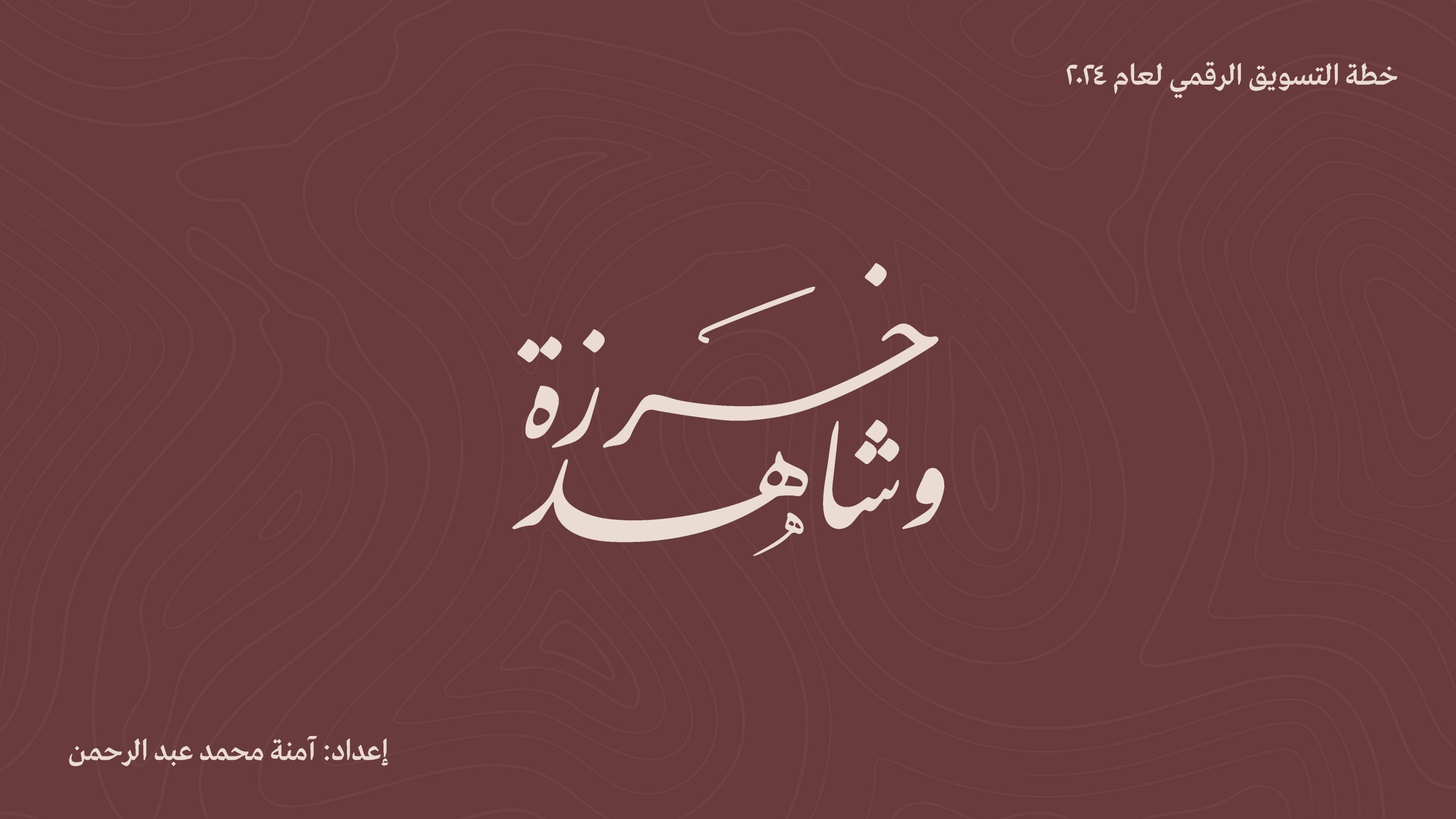 آمنه محمد عبد الرحمن