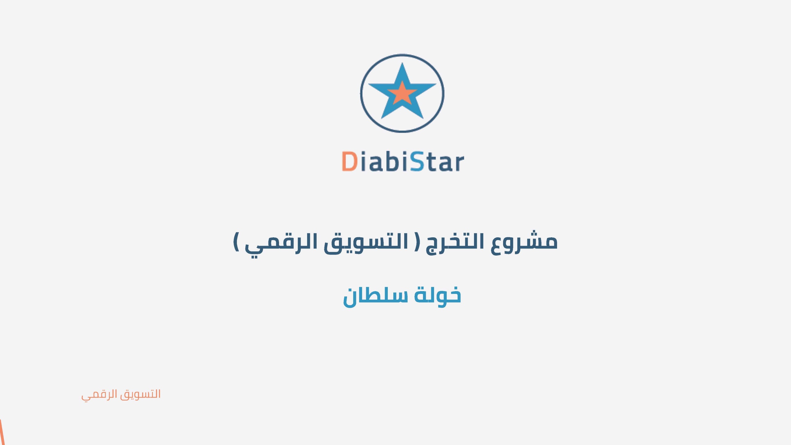 خوله صديق سلطان