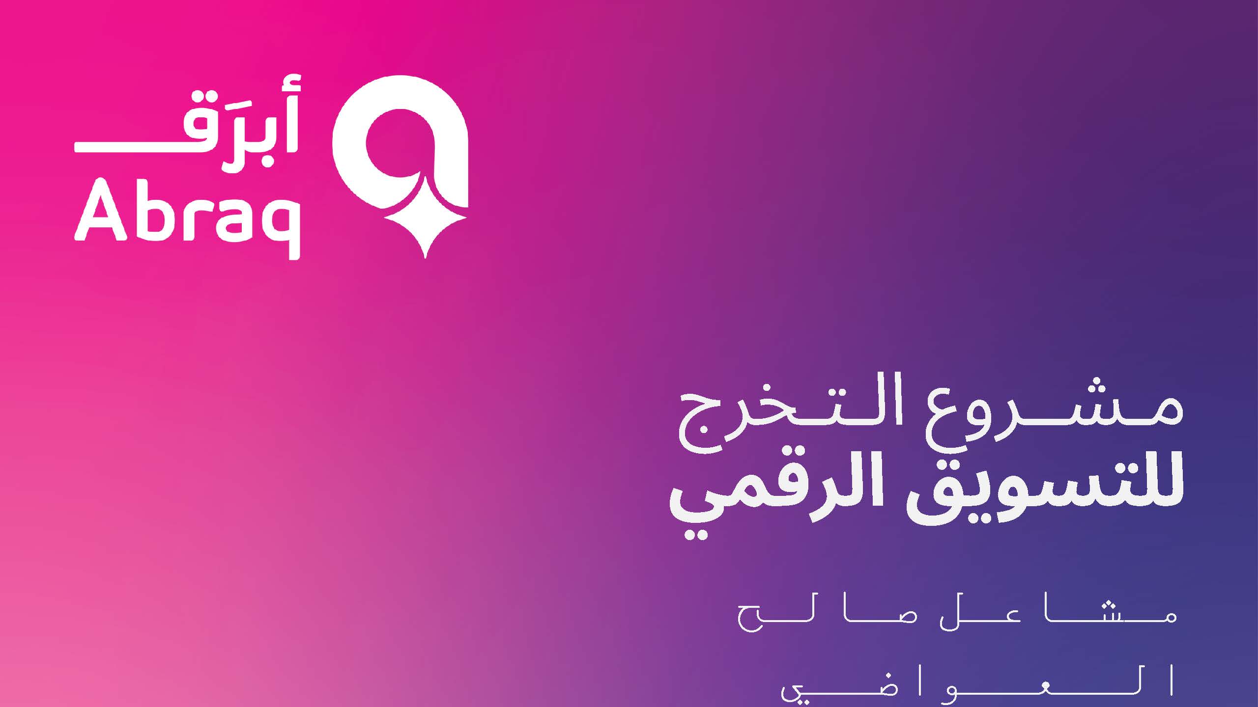 مشاعل العواضي
